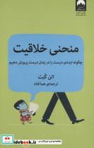 منحنی خلاقیت چگونه ایده ی درست را در زمان درست پرورش دهیم