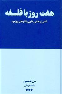 هفت روز با فلسفه