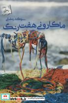 ماکارونی هفت رنگ