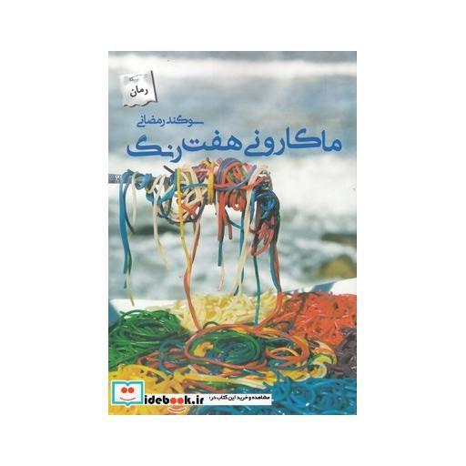 ماکارونی هفت رنگ
