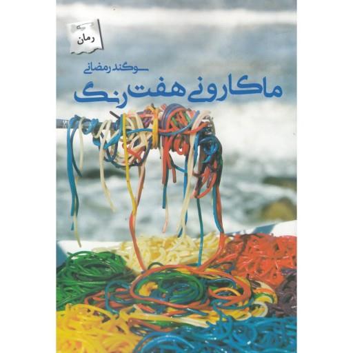 ماکارونی هفت رنگ