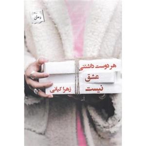 سرمه و سرمه دان هر دوست داشتنی عشق نیست 