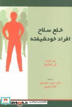 خلع سلاح افراد خودشیفته