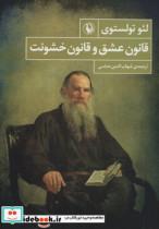 قانون عشق و قانون خشونت