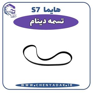 تسمه واترپمپ (دینام) هایما S7 2000-1800 شرکتی