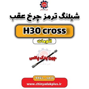 شیلنگ ترمز چرخ عقب دانگ فنگ اچ سی کراس 