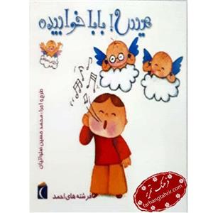 فرشته های احمد هیس بابا خوابیده