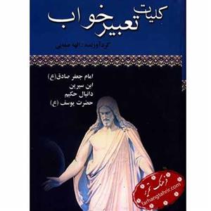 کلیات تعبیر خواب آوای مهدیس