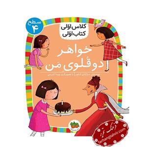 کلاس اولی کتاب اولی خواهر دوقلوی من
