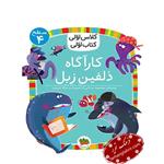 کلاس اولی کتاب اولی کارآگاه دلفین زبل