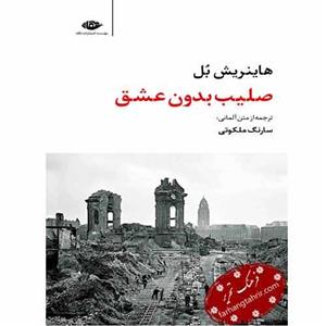 صلیب بدون عشق