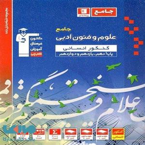 علوم و فنون ادبی جامع کنکور آبی قلم چی