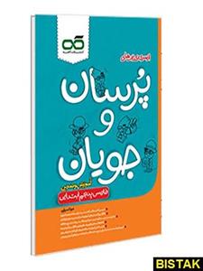 فارسی پنجم پرسان و جویان کاهه 