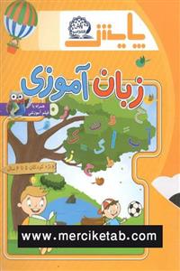 زبان آموزی پیش دبستانی پایش