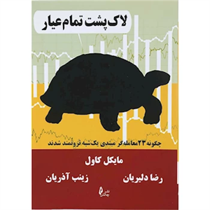 لاک پشت تمام عیار (چگونه 23 معامله گر مبتدی یک شبه ثروتمند شدند)