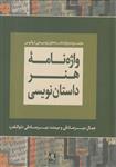 کتاب واژه نامه هنر داستان نویسی