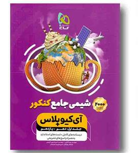 آی کیو پلاس شیمی پایه کنکور جلد اول گاج