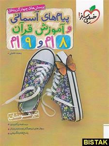 پیام های آسمانی و آموزش قرآن هشتم و نهم خیلی سبز