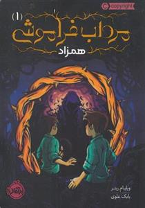 کتاب مرداب فراموشی ۱:همزاد پرتقال