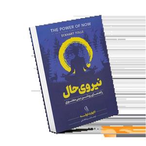 کتاب تمرین نیروی حال اثر اکهارت تول انتشارات نیک فرجام