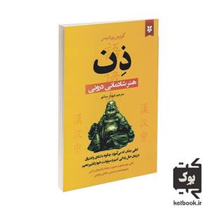 کتاب ذن هنر شادمانی درونی اثر کریس پرنتیس انتشارات نیک فرجام