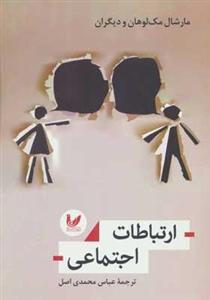 کتاب ارتباطات اجتماعی اثر مارشال مک لوهان