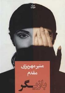 کتاب بازیگر اثر منیر مهریزی مقدم