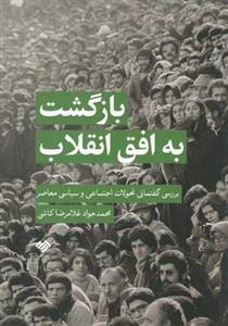 کتاب بازگشت به افق انقلاب.اثر محمدجواد غلامرضا کاشی