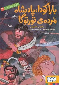 کتاب ناخدای هفت دریا ۳ بارکودا پادشاه مرده ی تورتوگا.اثر یانوس کامپوس