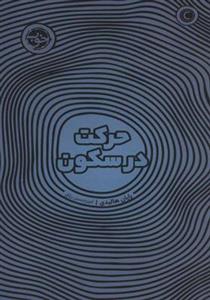 کتاب حرکت در سکون اثر رایان هالیدی