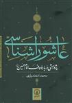 کتاب عاشورا شناسی پژوهشی درباره هدف امام حسین ع.اثر محمد اسفندیاری