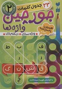 کتاب جورچین واژه ها ۲