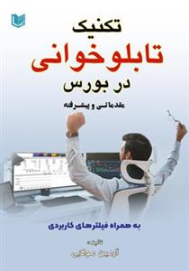 کتاب تکنیک تابلوخوانی در بورس مقدماتی و پیشرفته اثر آرمین مولایی