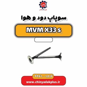 سوپاپ دود و هوا ام وی ام X33