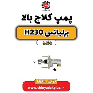 پمپ کلاچ بالا برلیانس H230