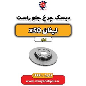 دیسک چرخ جلو لیفان X50