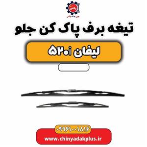 تیغه برف پاک کن لیفان 520