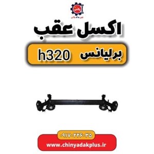 اکسل عقب برلیانس H320