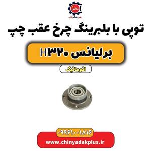 توپی چرخ عقب برلیانس H320