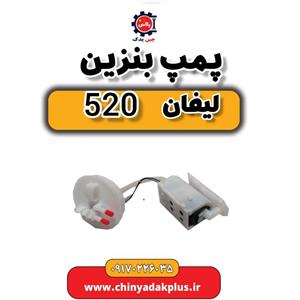 پمپ بنزین لیفان 520