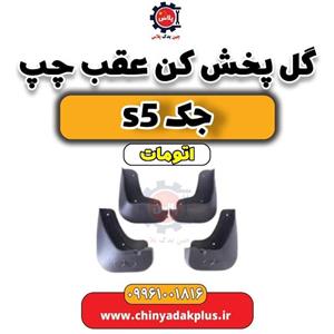 گل پخش کن عقب راست جک S5