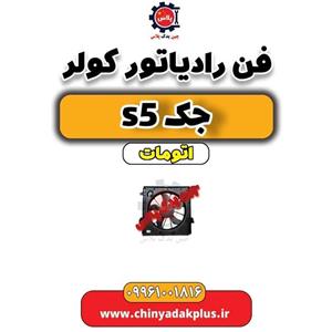 رادیاتور کولر جک S5