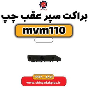 براکت سپر عقب چپ ام وی ام 110