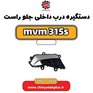 دستگیره داخلی جلو راست ام وی ام 315  New
