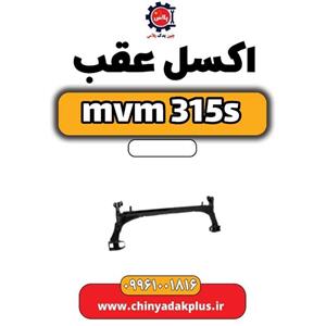 اکسل عقب ام وی ام 315
