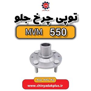 توپی چرخ جلو ام وی ام 550