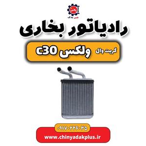 رادیاتور بخاری گریت وال ولکس C30