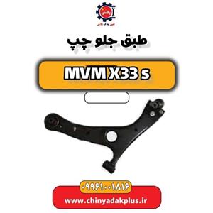 طبق چپ ام وی ام X33 New