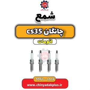 شمع موتور چانگان CS35