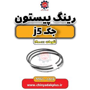 رینگ پیستون جک J5